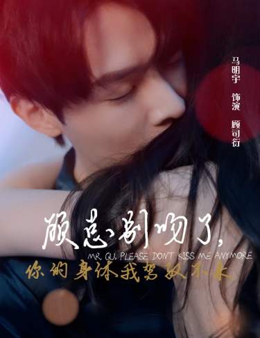 顾总别吻了，你的身体我驾驭不来（99集）