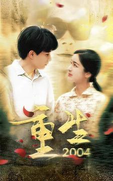 重生2004（94集）