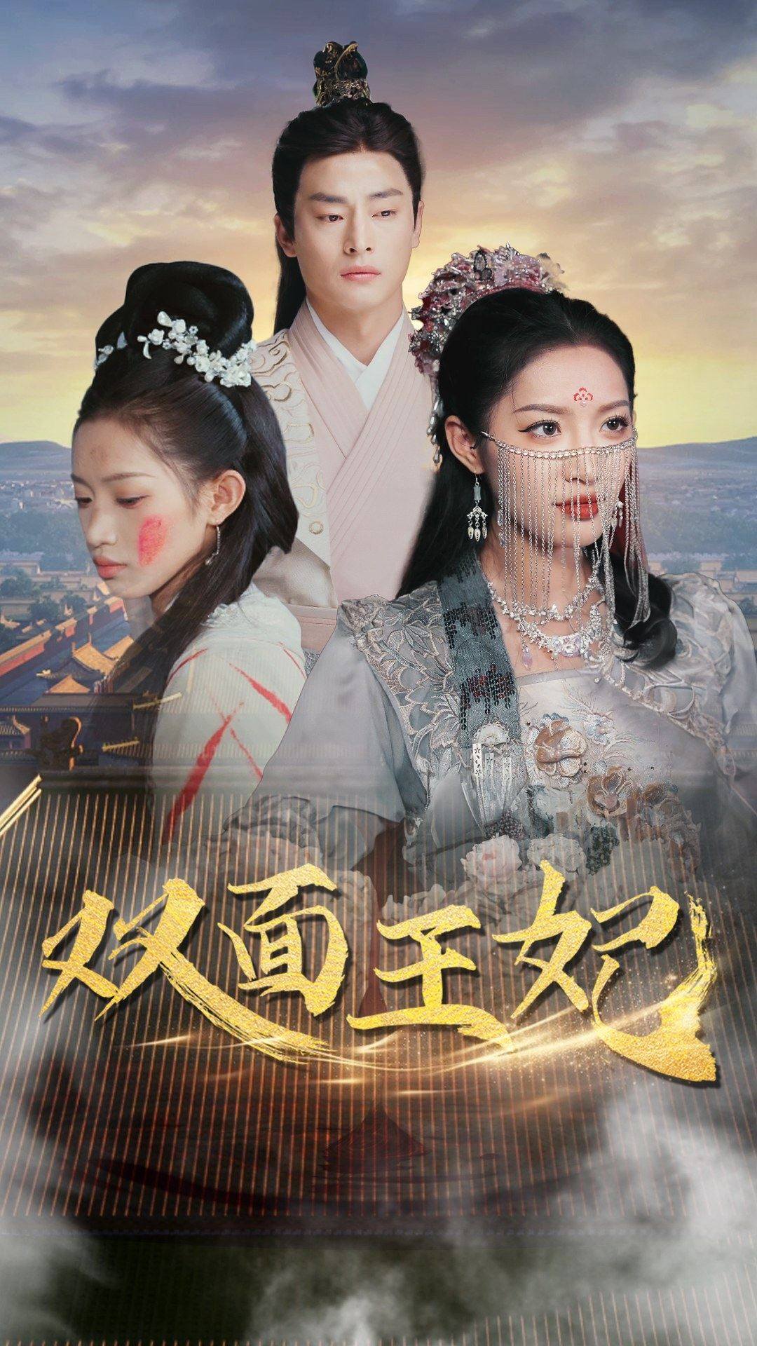 双面王妃（97集）许若彤
