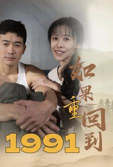 如果重回到1991（88集）