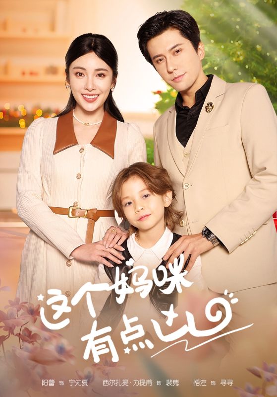 这个妈咪有点凶（93集）汪子夕