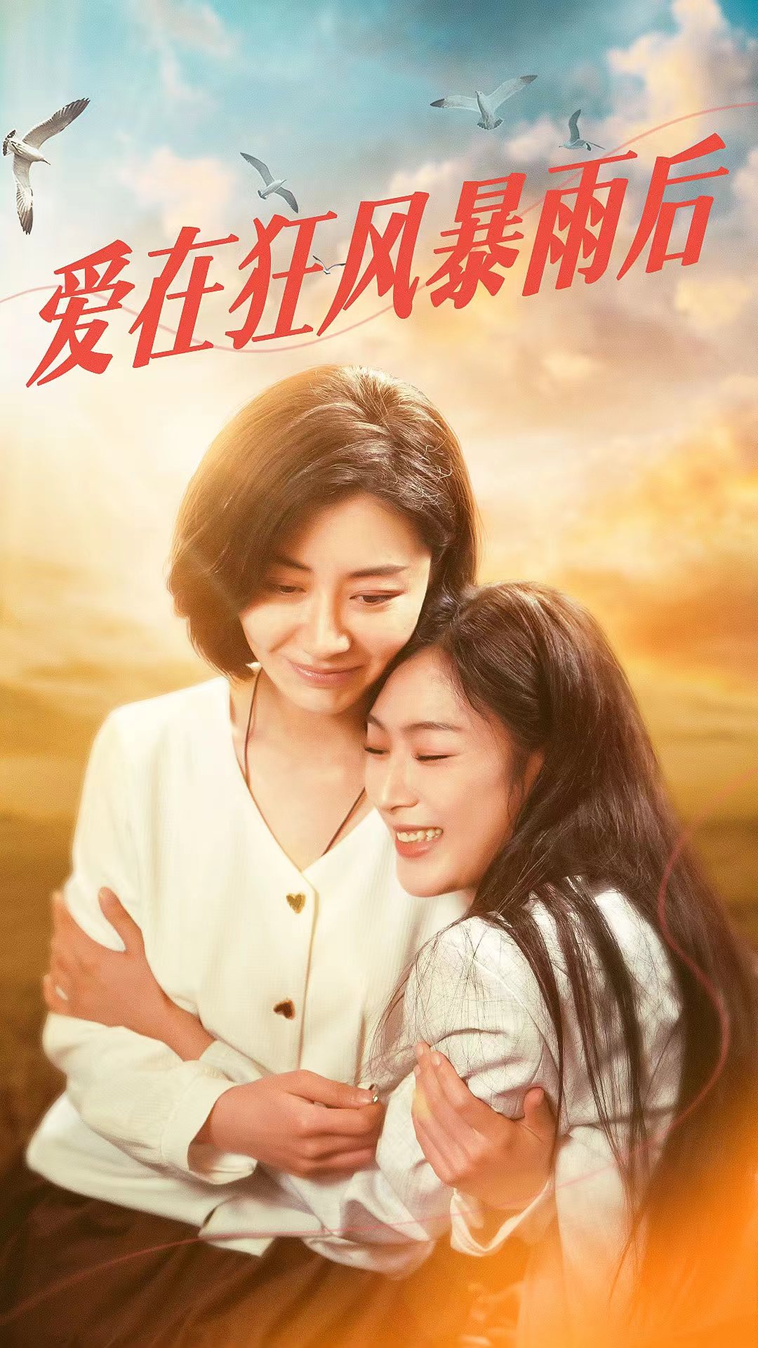 爱在狂风暴雨之后（72集）