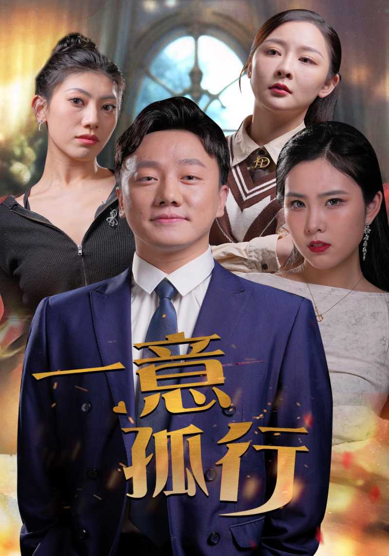 一意孤行（23集）