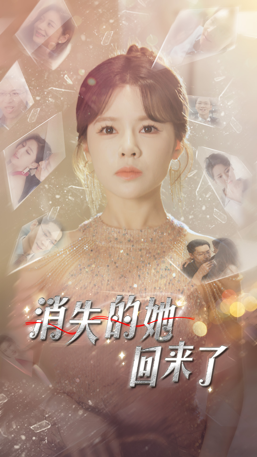 免费短剧：消失的她回来了（76集）右智园