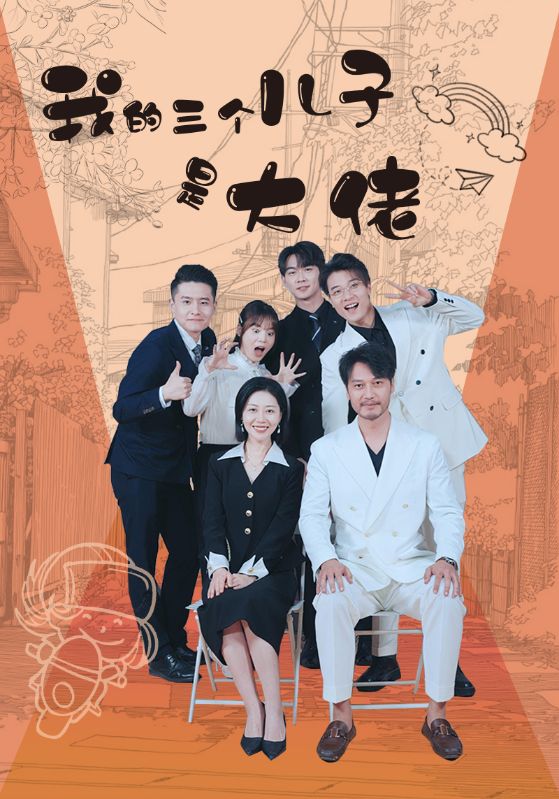 免费短剧：我的三个儿子是大佬（81集）