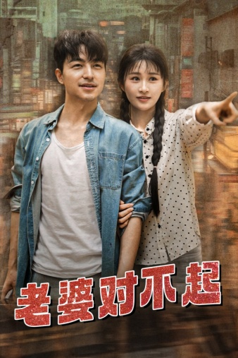免费短剧：老婆对不起（81集）远霞