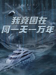 新版：我竟困在同一天一万年（93集）