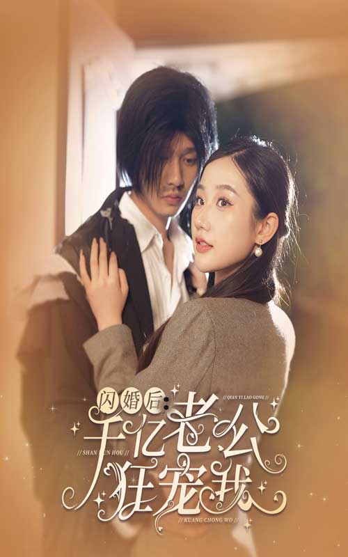 免费短剧：闪婚后，千亿老公狂宠我（78集）