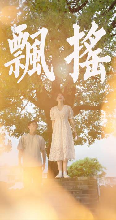 免费短剧：飘摇（80集）