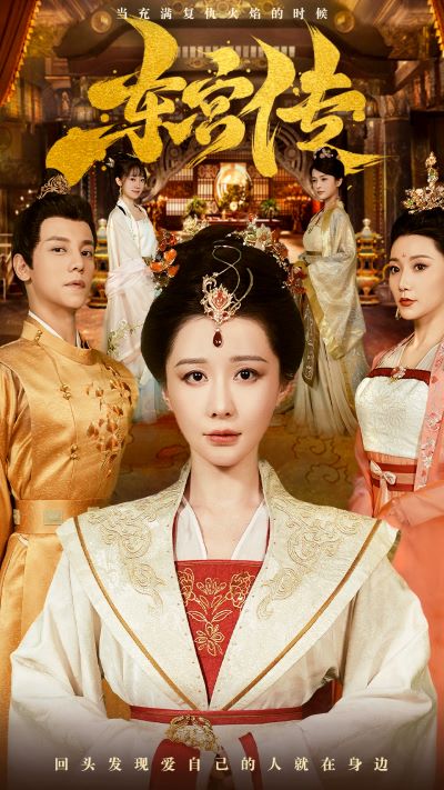 免费短剧：东宫传（56集）