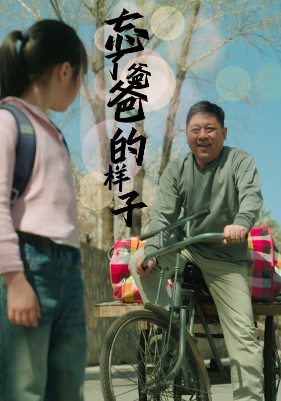 免费短剧：忘了爸爸的样子（72集）