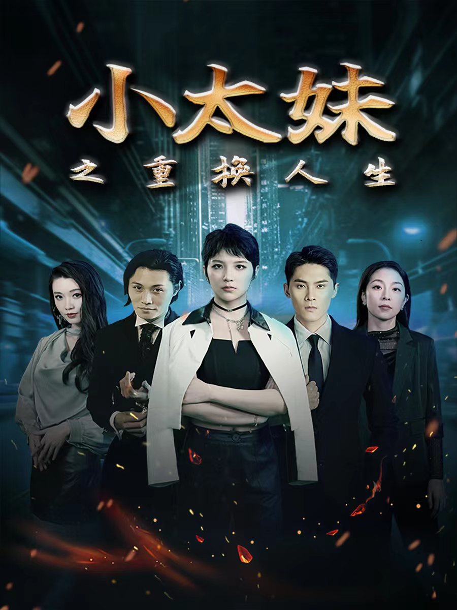 免费短剧：小太妹之重换人生（80集）