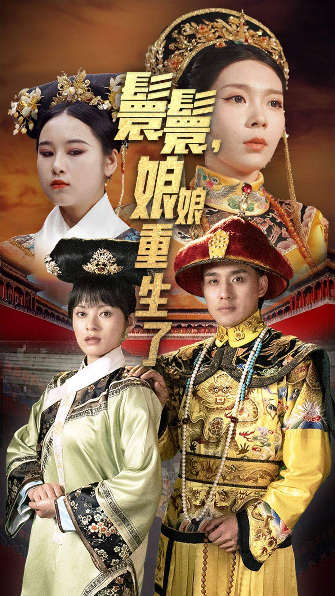 免费短剧：嬛嬛，娘娘重生了（81集）