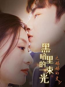 免费短剧：黑暗里的一束光之妈妈的爱（89集）