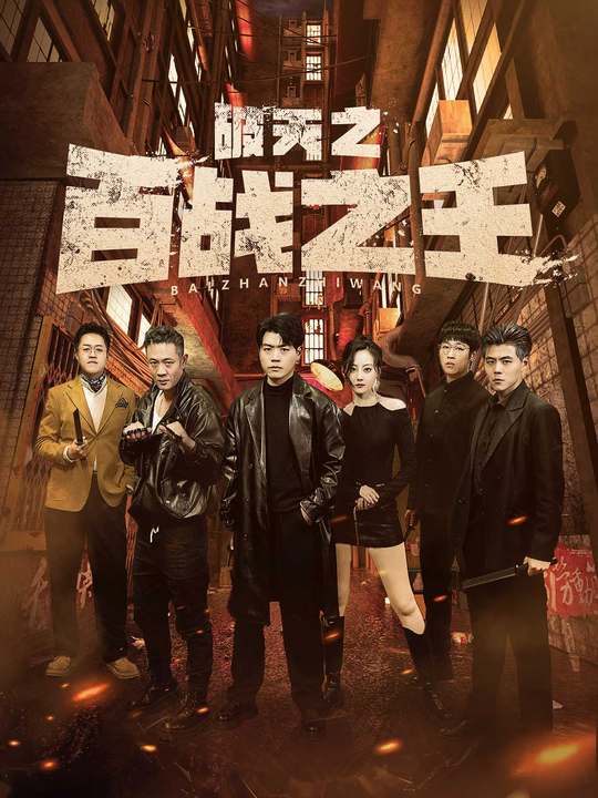 免费短剧：破天之百战之王&我不做大哥好多年（80集）
