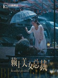 免费短剧：赖上美女总裁（90集）韩雨轩&邰靖懿