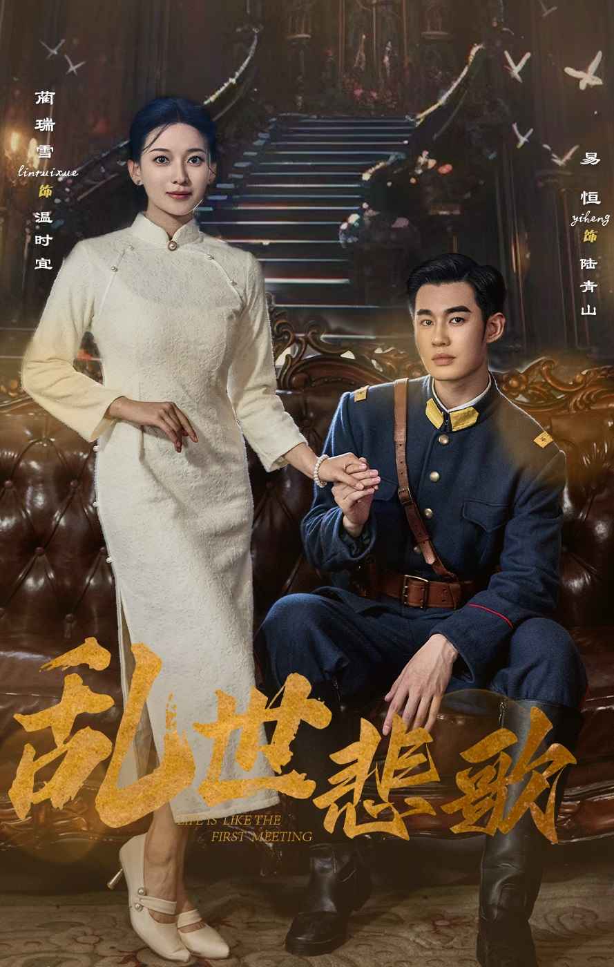 免费短剧：乱世悲歌（81集）
