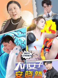 免费短剧：大力女子安晓然（80集）