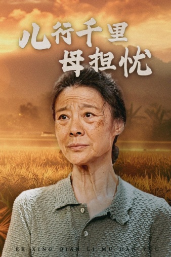 短剧资源：儿行千里母担忧（52集）