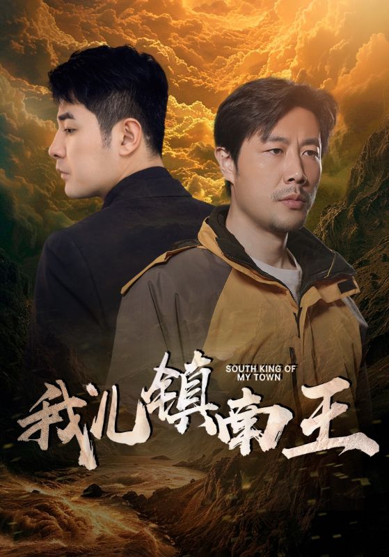 免费短剧：我儿镇南王（97集）楚樊琦&徐徐