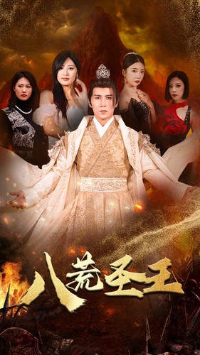 免费短剧：八荒圣主$八荒圣王（70集）伍昕宇&王立京