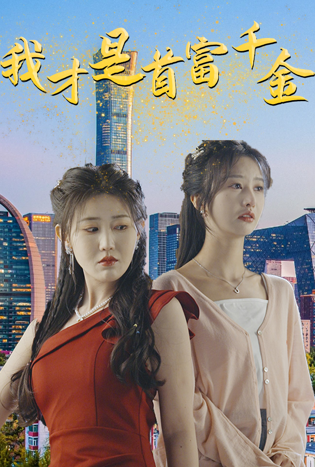 短剧资源：我才是首富千金（82集）赵美琦&李艾笑