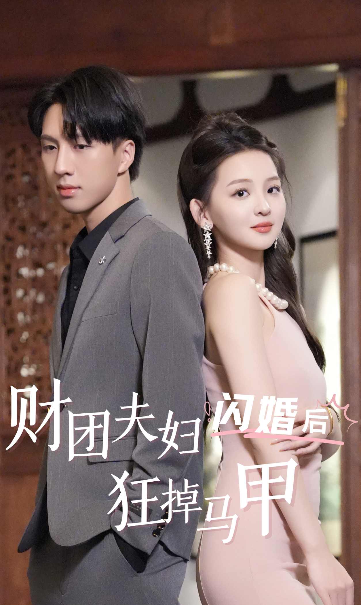 短剧资源：财团夫妇闪婚后狂掉马甲（94集）