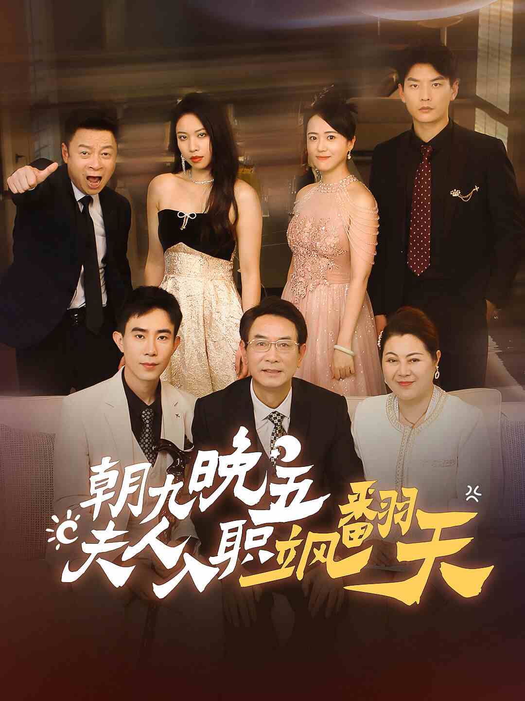 短剧资源：朝九晚五，夫人入职飒翻天（56集）