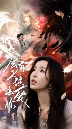 免费短剧：会有天使去爱你（83集）程七月