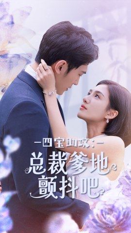 免费短剧：四宝助攻：总裁爹地颤抖吧（100集）朱庭辰&王雨柔