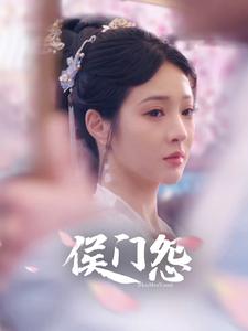 免费短剧：侯门怨（89集）
