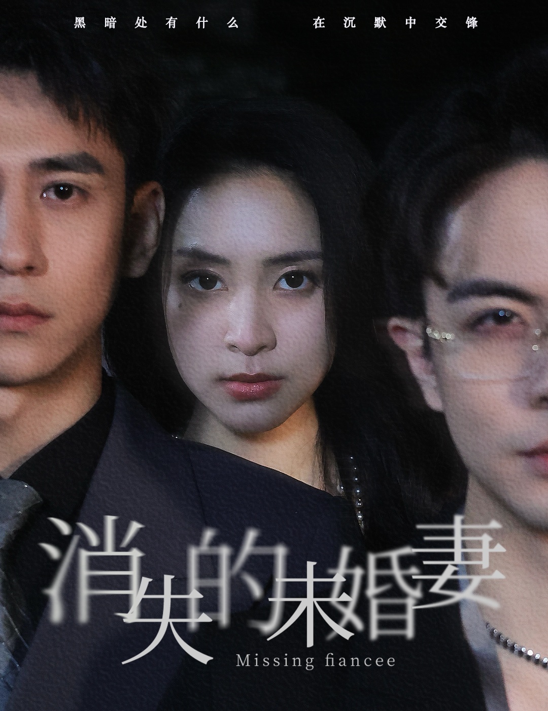 免费短剧：消失的未婚妻（82集）蹇代莉
