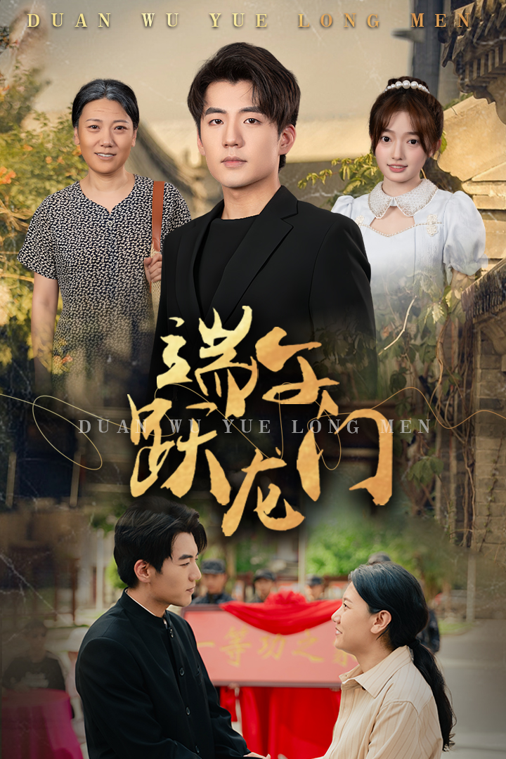 免费短剧：端午跃龙门$金榜题名时（61集）杜培源&王希如