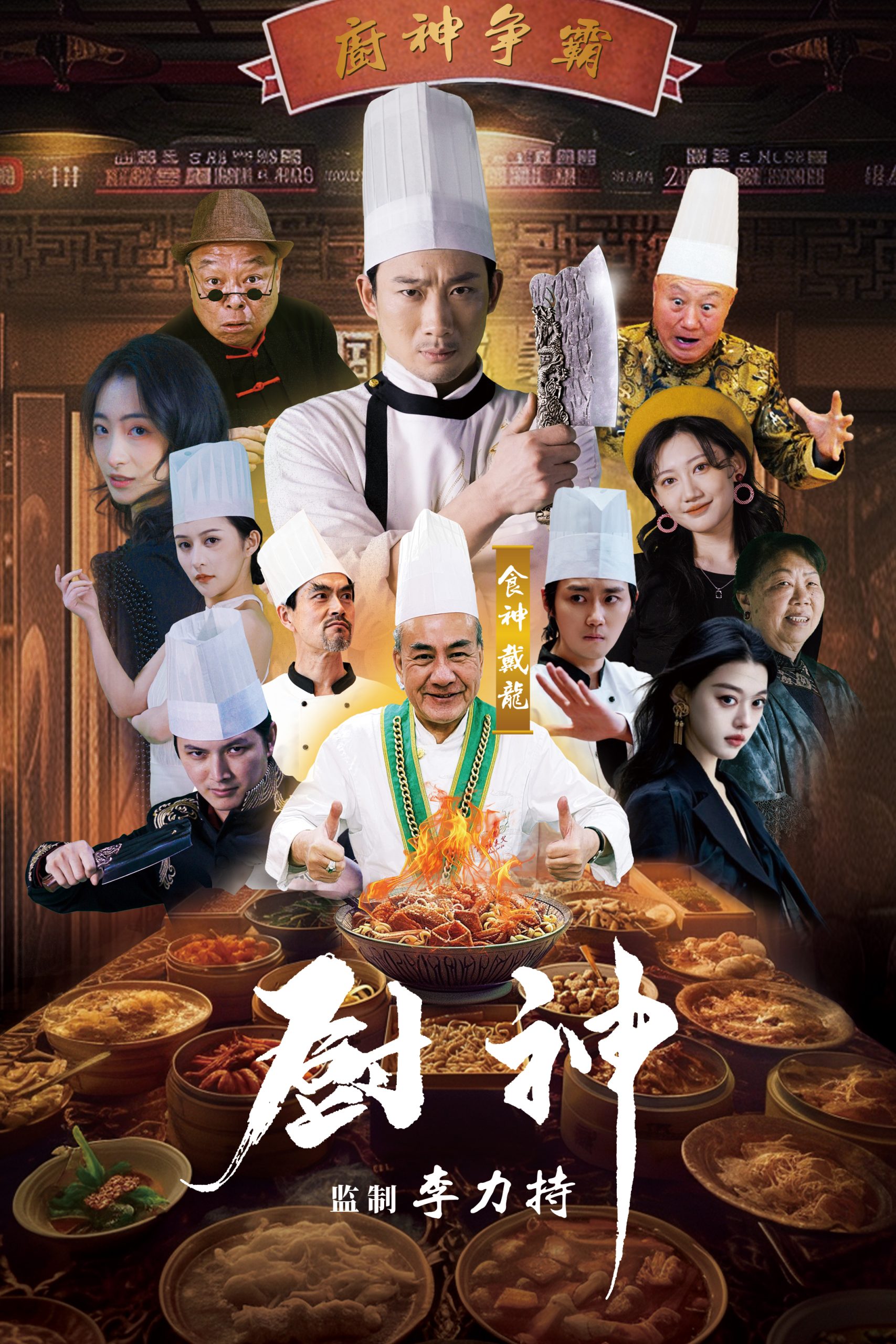 免费短剧：厨神（101集）