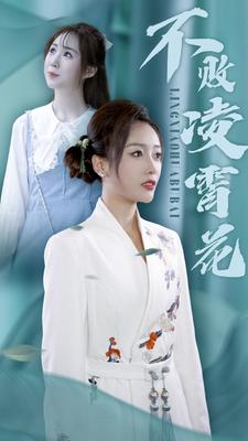 免费短剧资源：不败凌霄花（78集）