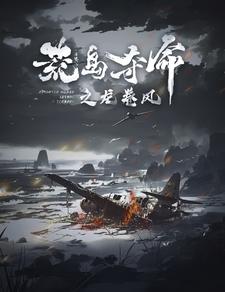 免费短剧资源：荒岛夺命之龙卷风（82集）