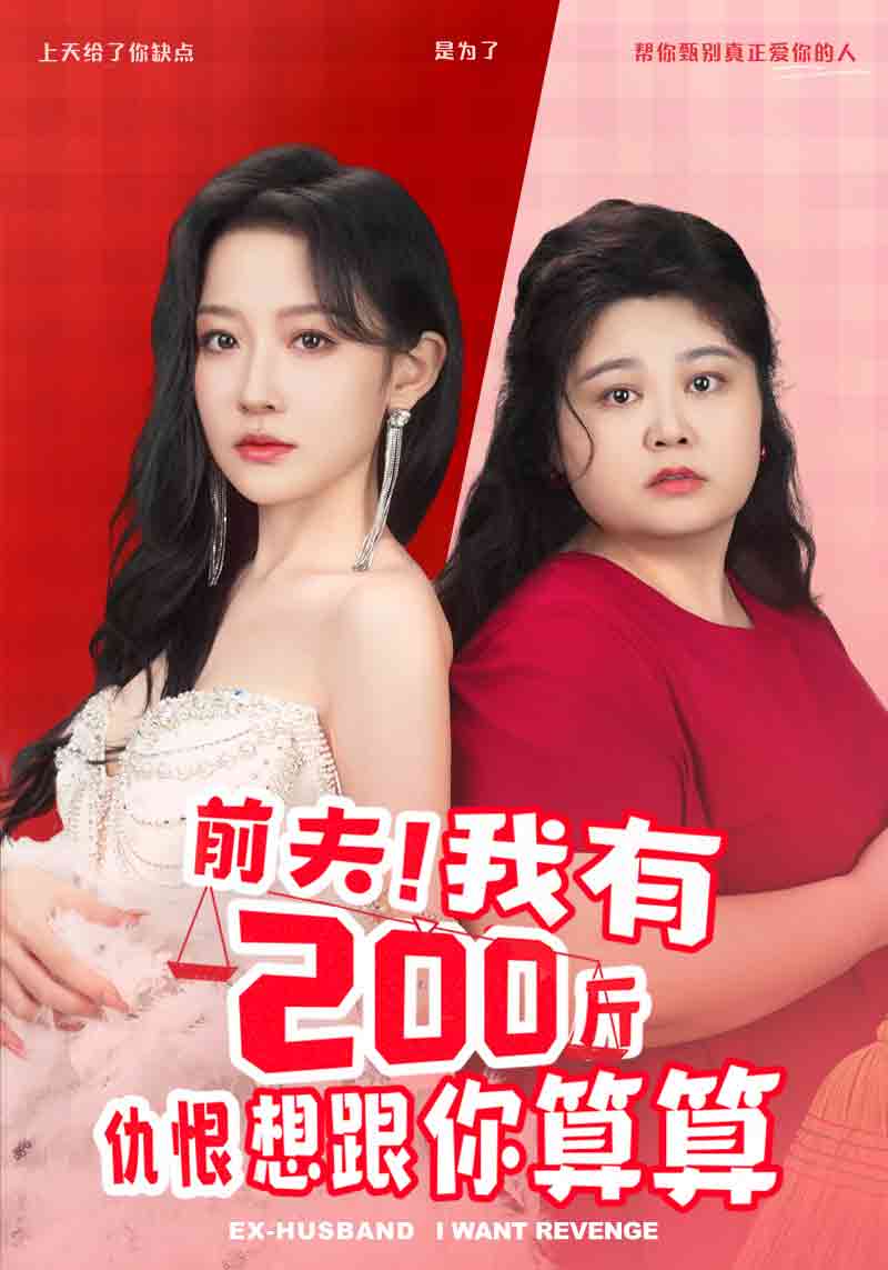 免费短剧资源：前夫！我有200斤仇恨想跟你算算（80集）韩雨彤