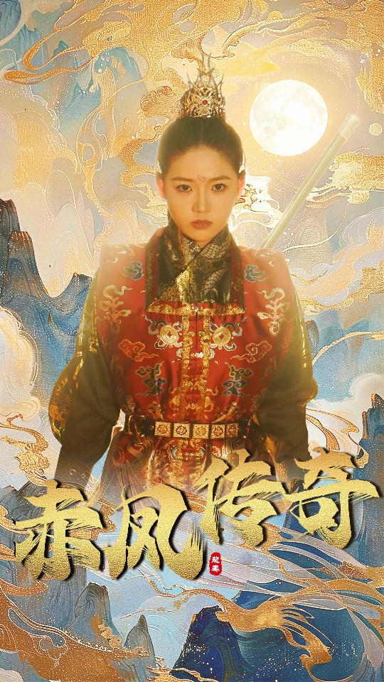 免费短剧资源：赤凤传奇（80集）