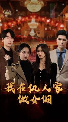 免费短剧资源：我在仇人家做女佣（94集）
