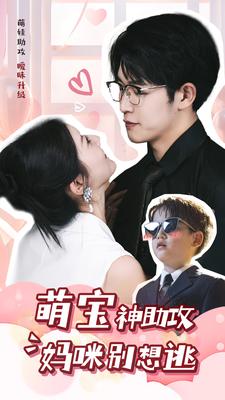免费短剧资源：萌宝神助攻妈咪别想逃（80集）