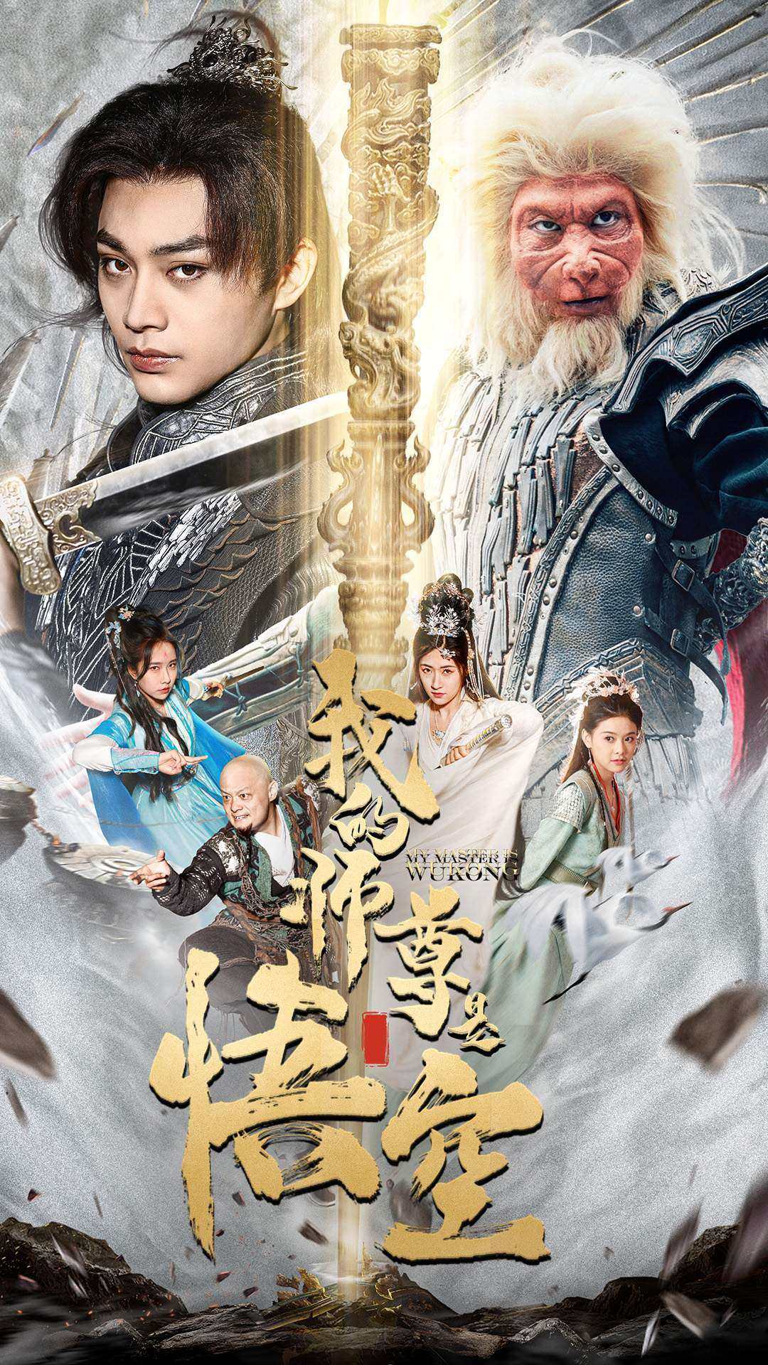 免费短剧资源：我的师尊是悟空$我的师尊棒打诸神（70集）柳宁&苏格子
