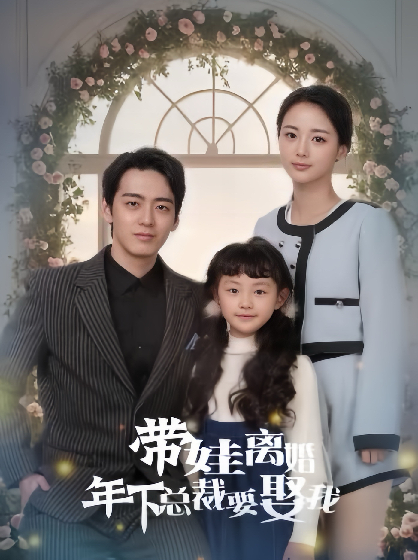 免费短剧资源：带娃离婚年下总裁要娶我（84集）马倩倩&恩冉