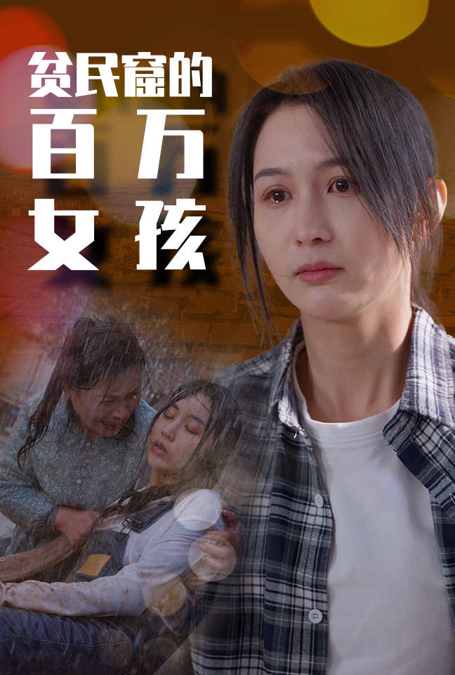 免费短剧资源：贫民窟的百万女孩（75集）李茉