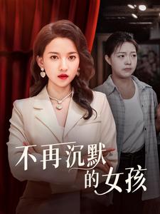 免费短剧资源：不再沉默的女孩（83集）蔺瑞雪