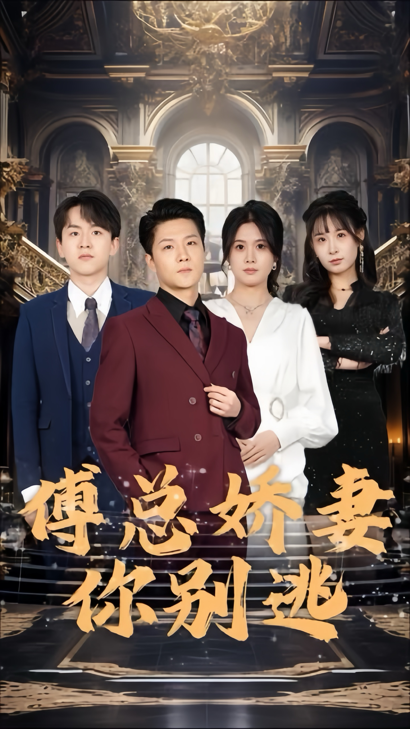 免费短剧资源：傅总娇妻你别逃(80集)