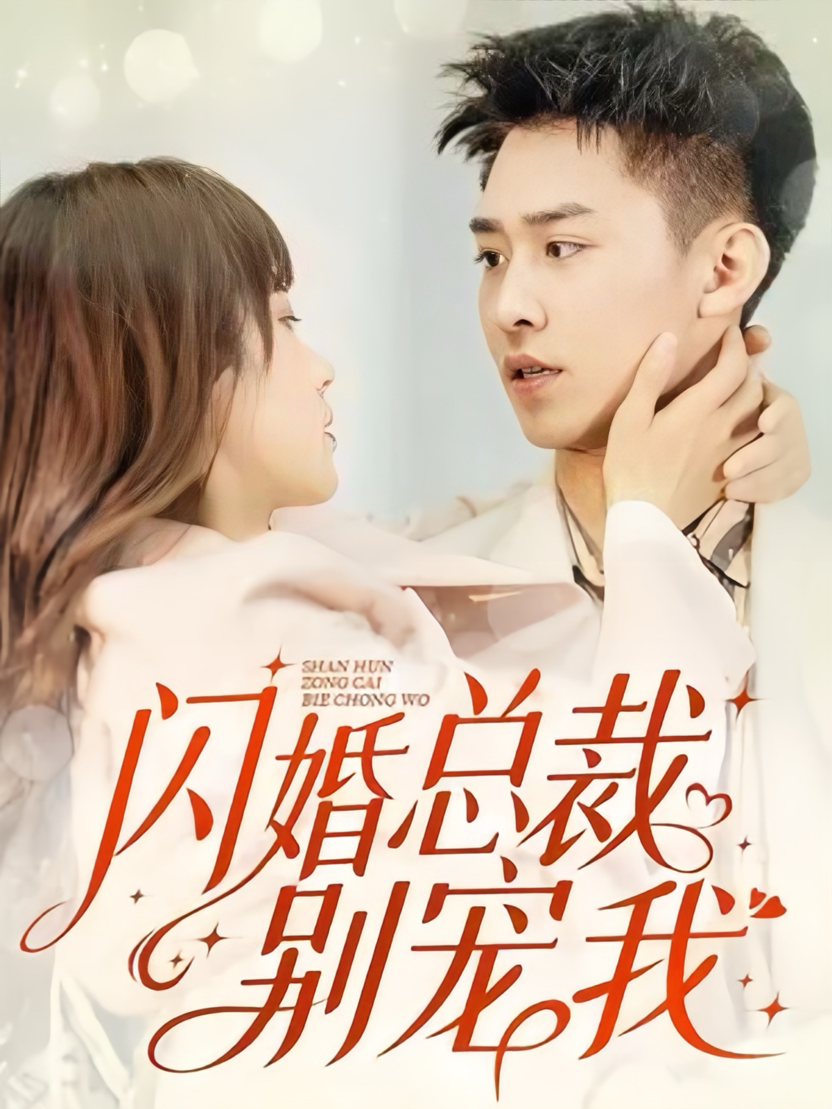 免费短剧资源：闪婚总裁别宠我（73集）
