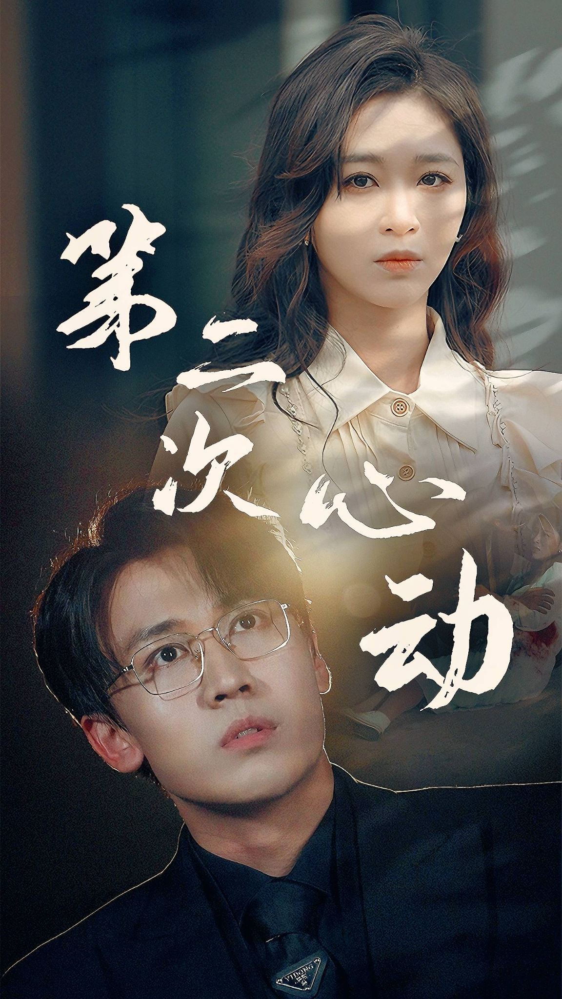免费短剧资源：第二次心动（79集）