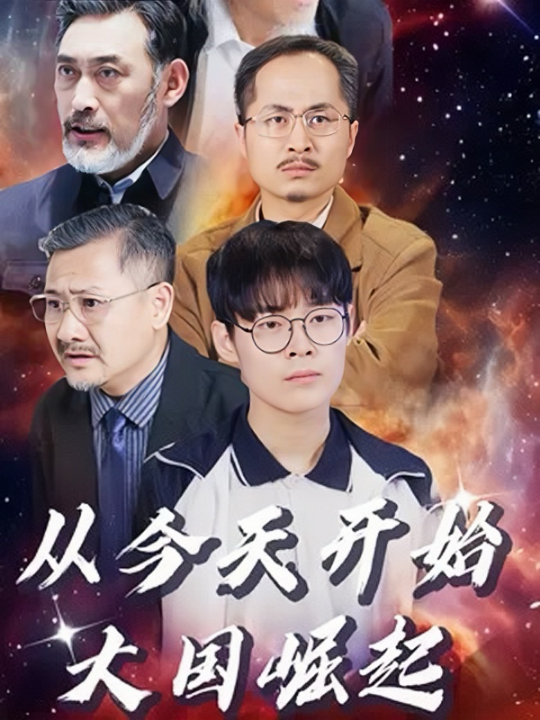 免费短剧资源：从今天开始，大国崛起（76集）