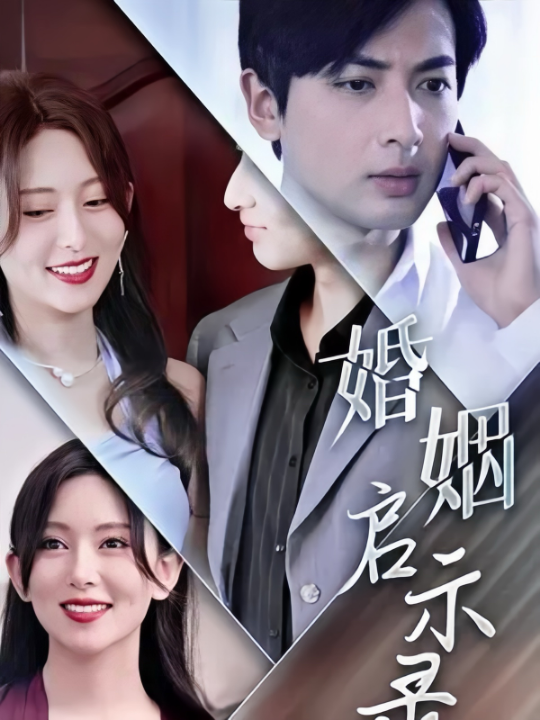 免费短剧资源：婚姻启示录（29集）