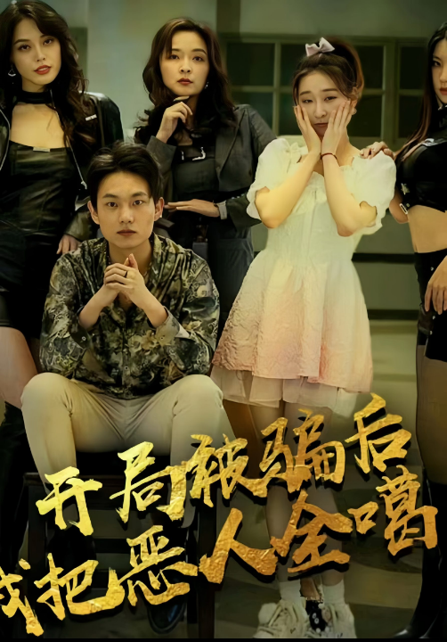 免费短剧：开局被骗后我把恶人都噶了（长篇 完整版）擦边